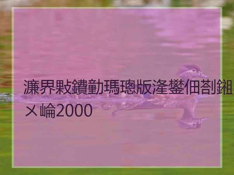 濂界敤鐨勭瑪璁版湰鐢佃剳鎺ㄨ崘2000