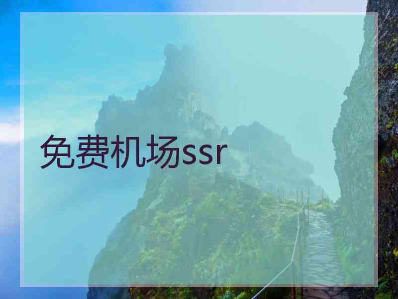 免费机场ssr