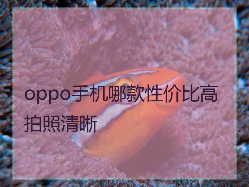 oppo手机哪款性价比高拍照清晰