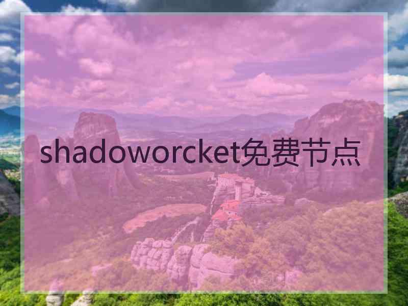 shadoworcket免费节点