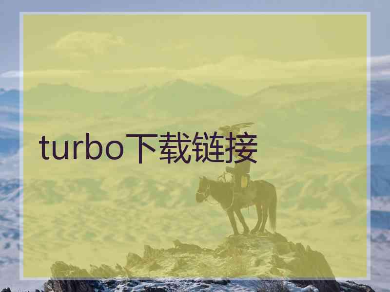 turbo下载链接