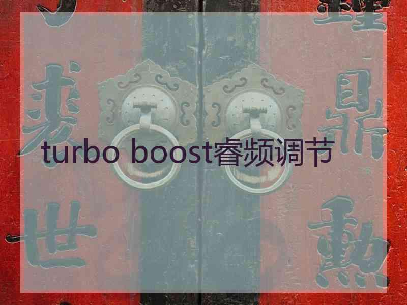 turbo boost睿频调节