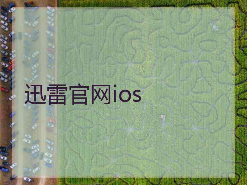 迅雷官网ios