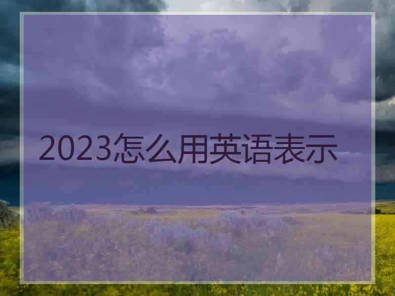 2023怎么用英语表示