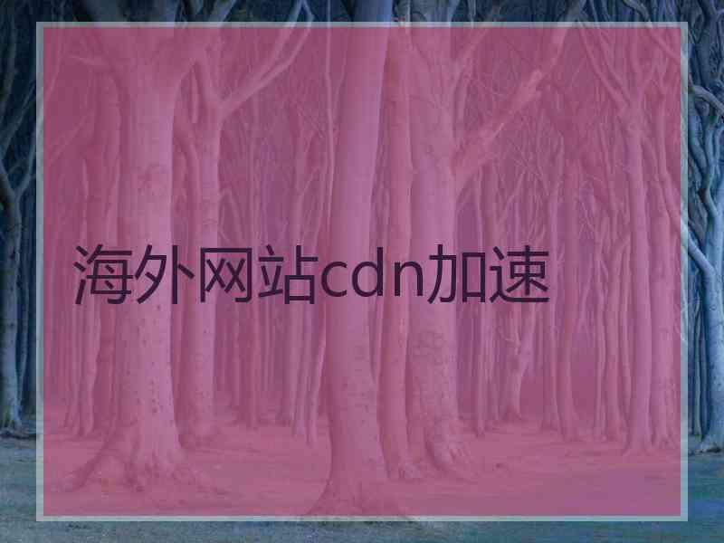 海外网站cdn加速