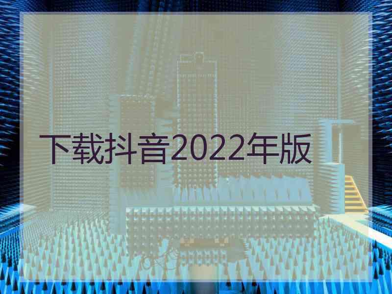 下载抖音2022年版