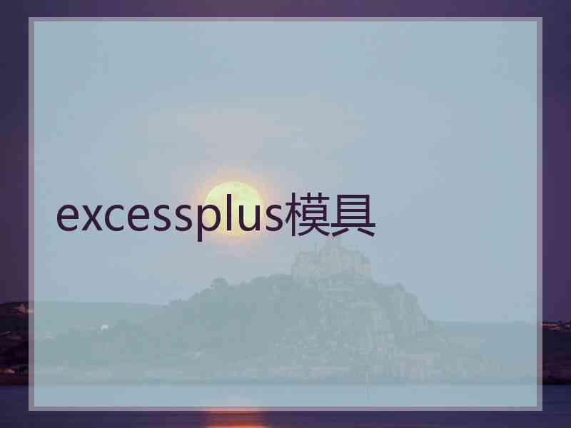 excessplus模具