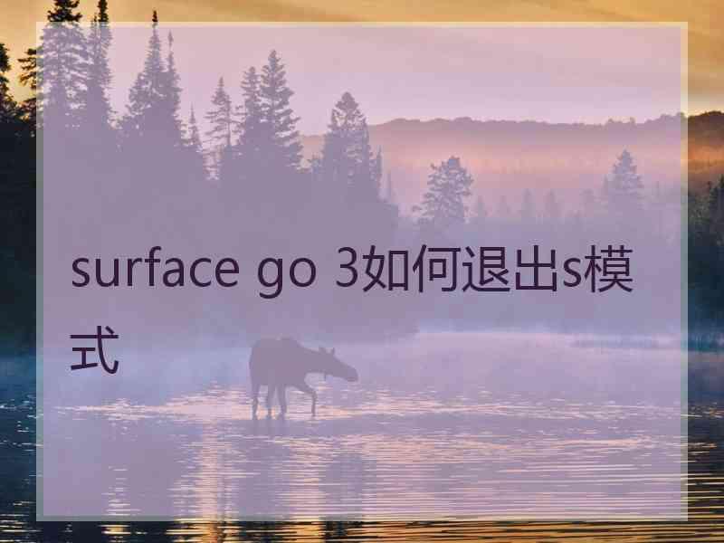 surface go 3如何退出s模式