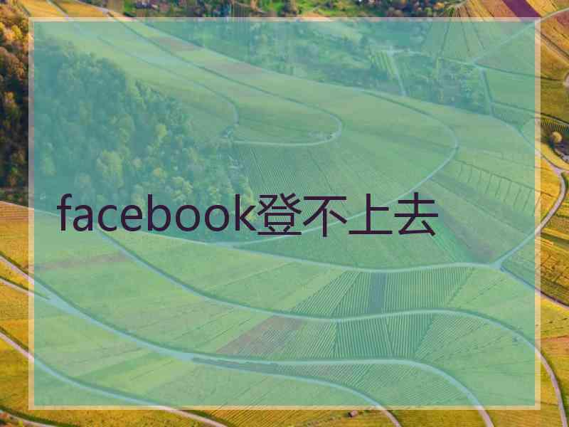 facebook登不上去