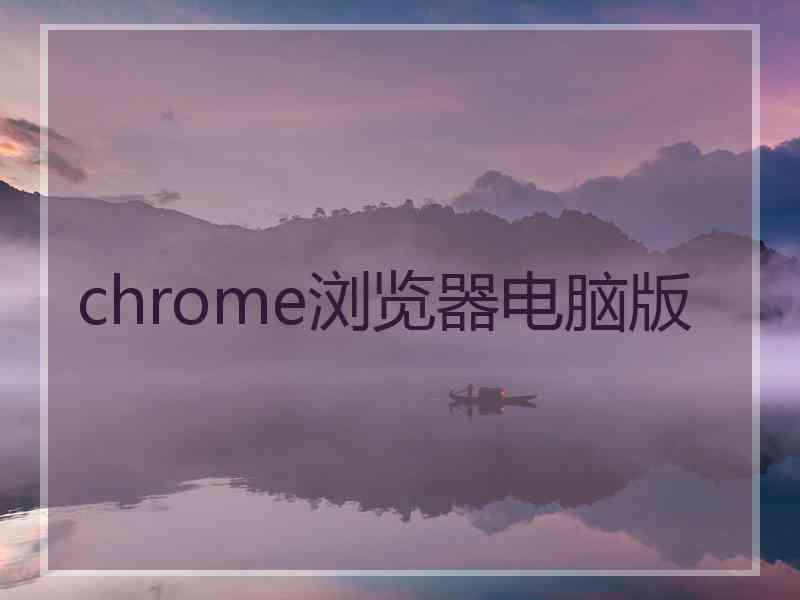 chrome浏览器电脑版