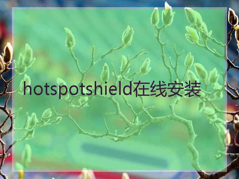 hotspotshield在线安装