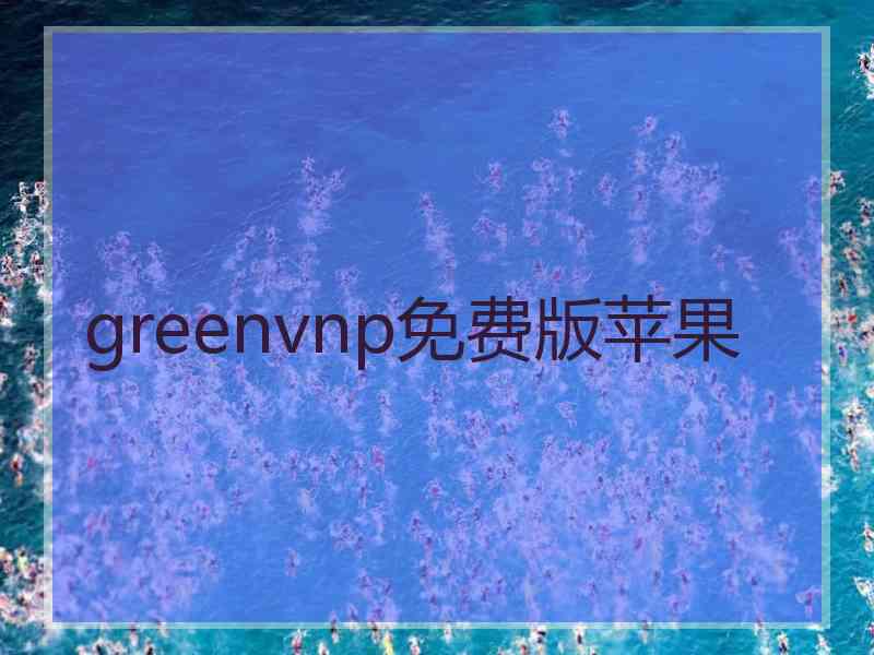 greenvnp免费版苹果