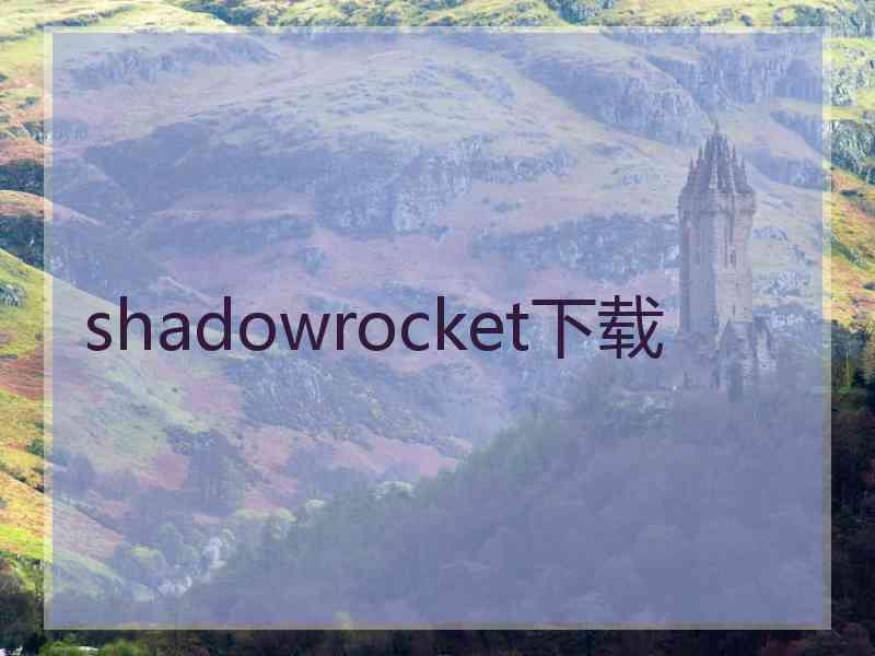 shadowrocket下载