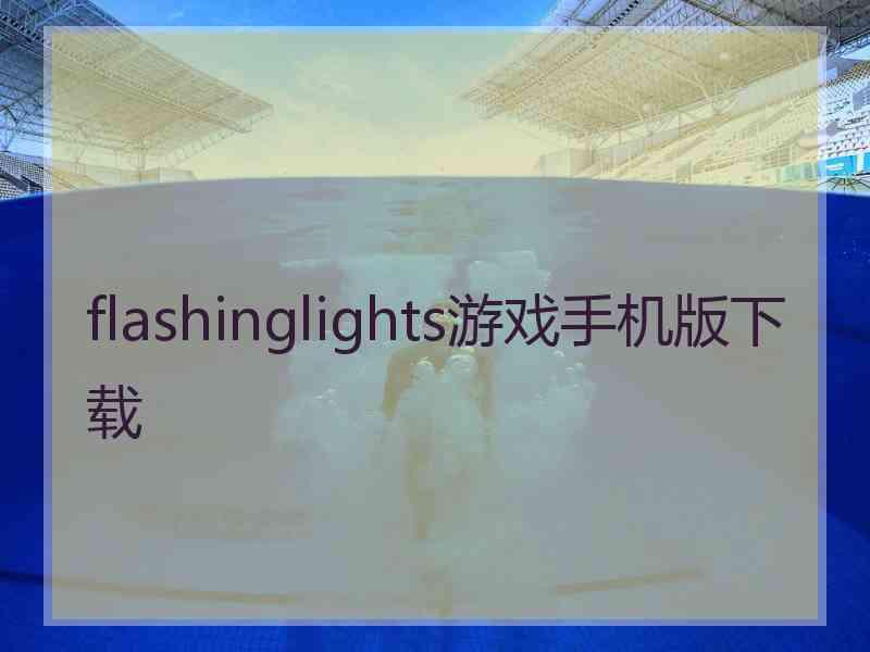 flashinglights游戏手机版下载