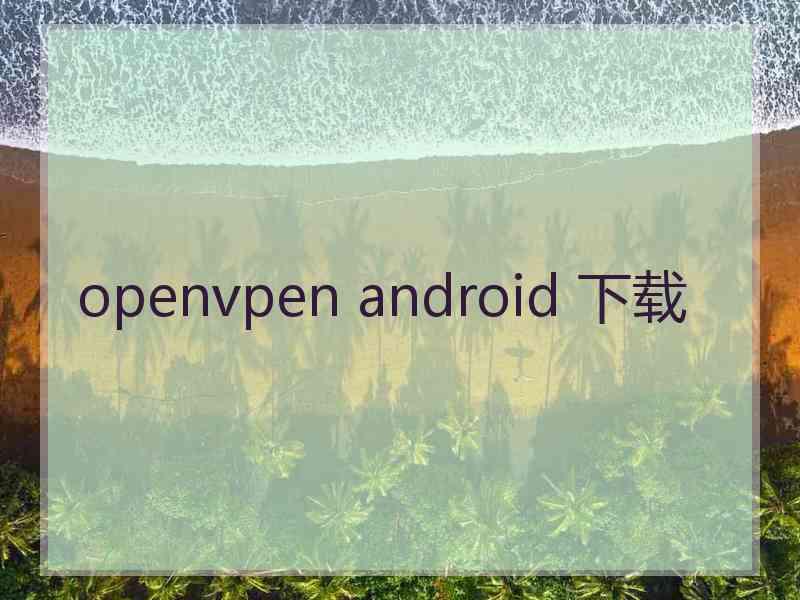 openvpen android 下载