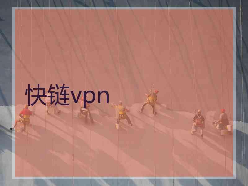 快链vpn