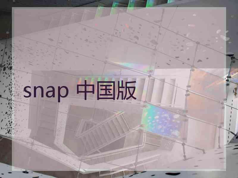 snap 中国版