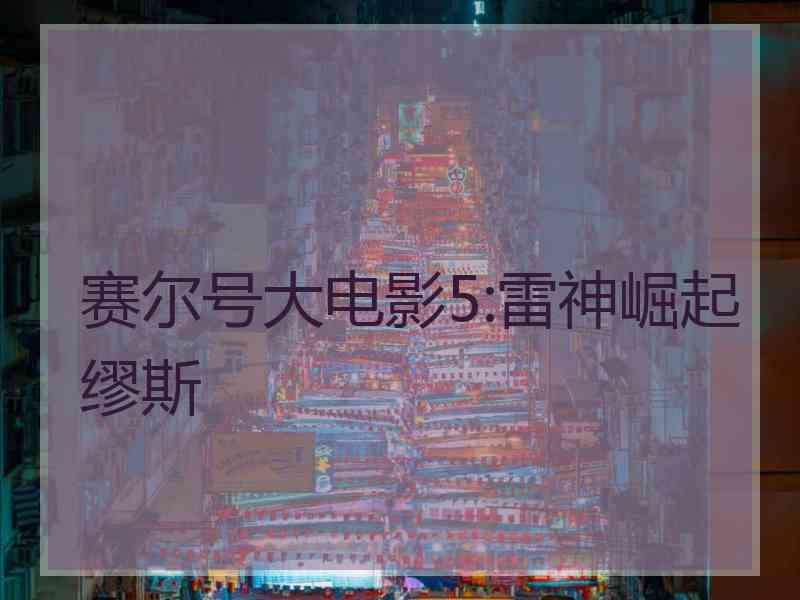 赛尔号大电影5:雷神崛起缪斯