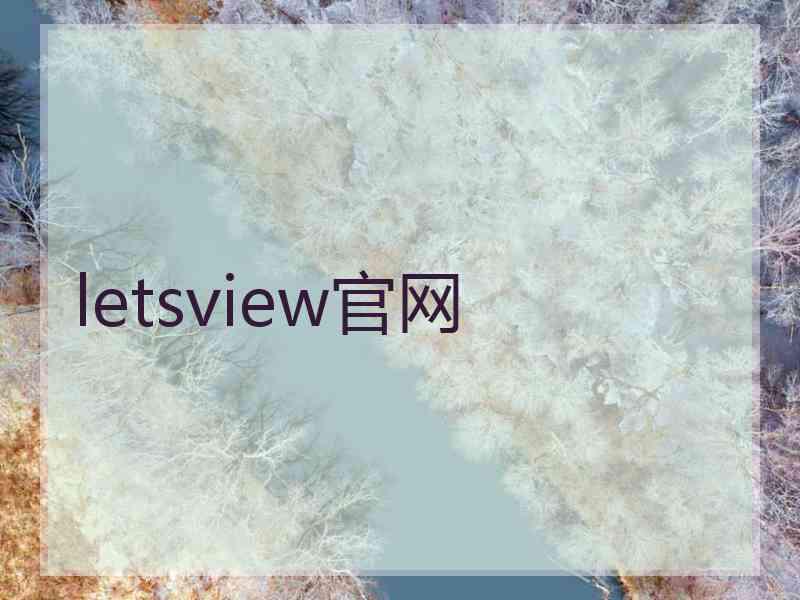 letsview官网