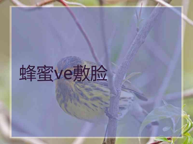 蜂蜜ve敷脸