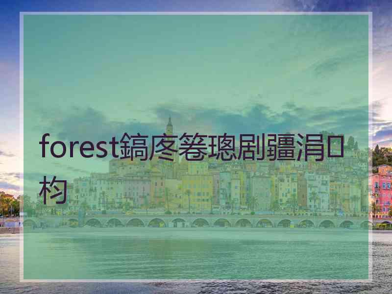 forest鎬庝箞璁剧疆涓枃