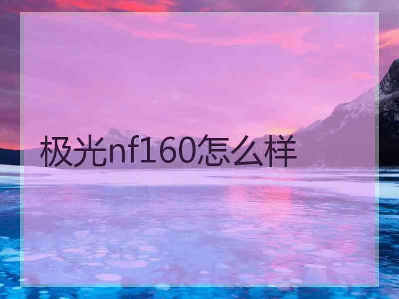 极光nf160怎么样