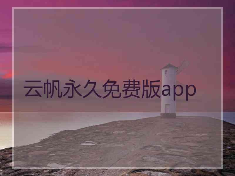 云帆永久免费版app