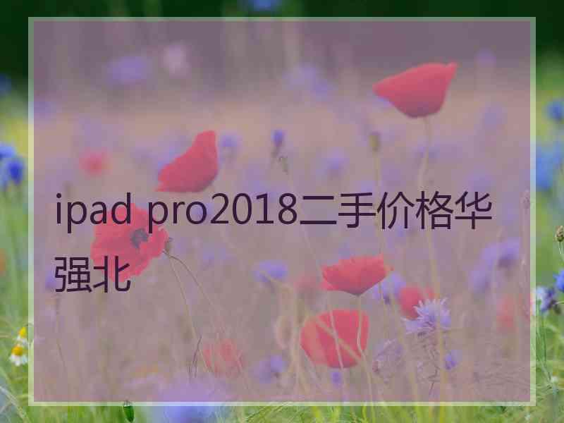 ipad pro2018二手价格华强北