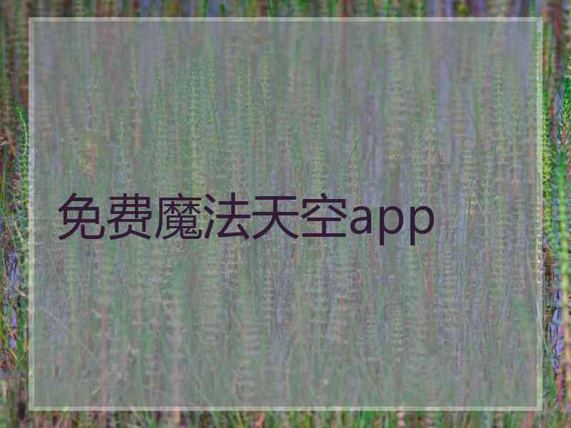 免费魔法天空app