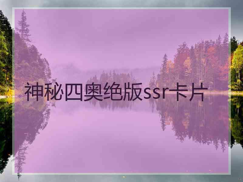 神秘四奥绝版ssr卡片