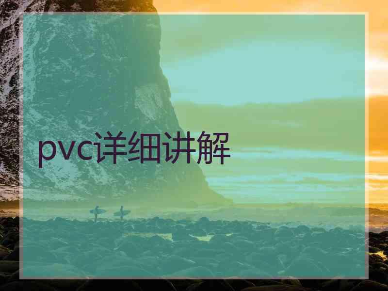 pvc详细讲解