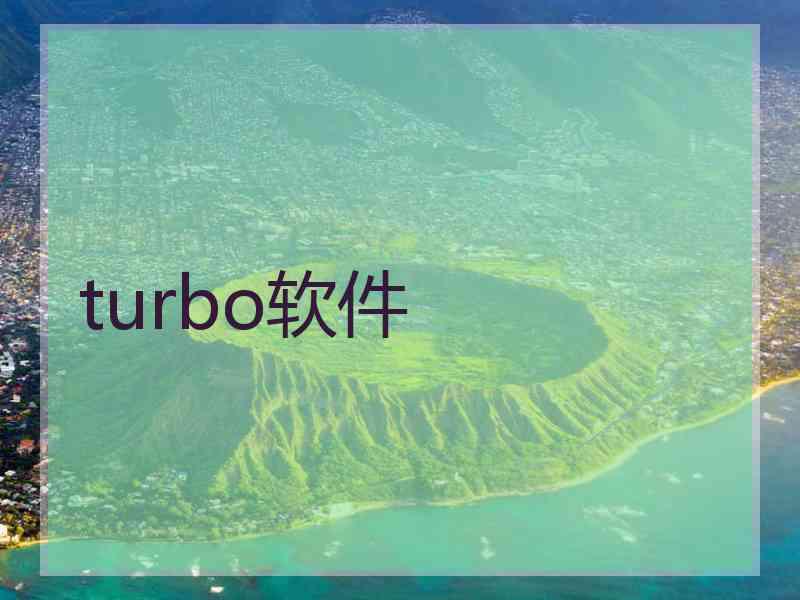 turbo软件