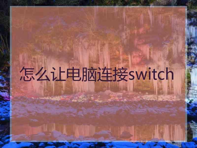 怎么让电脑连接switch