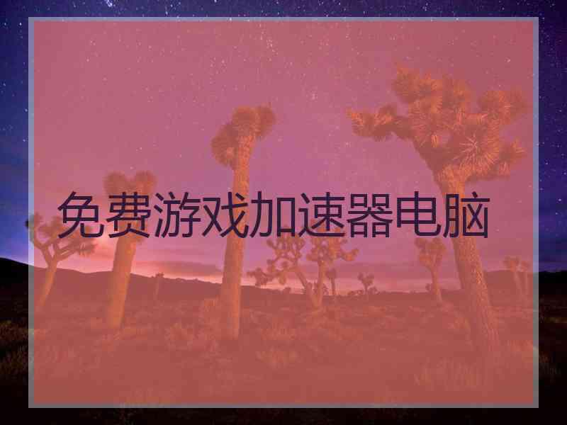 免费游戏加速器电脑