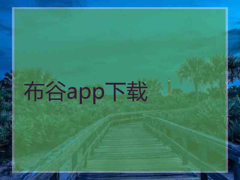 布谷app下载