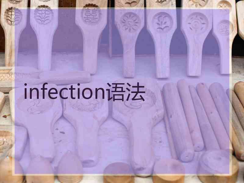 infection语法