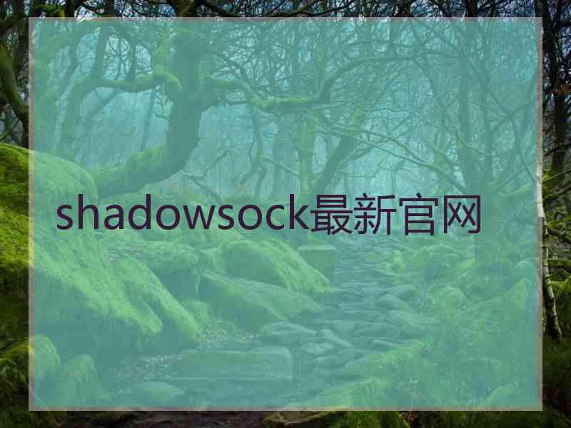 shadowsock最新官网