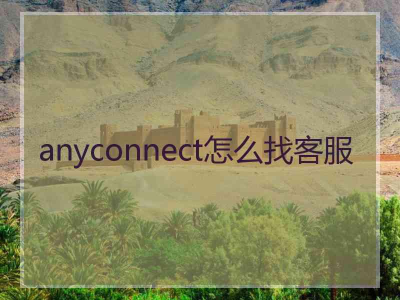 anyconnect怎么找客服