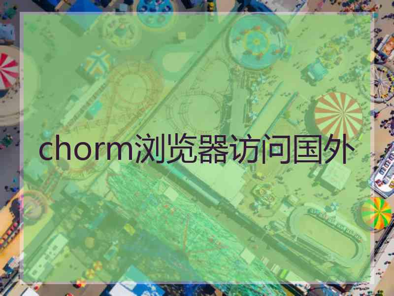 chorm浏览器访问国外