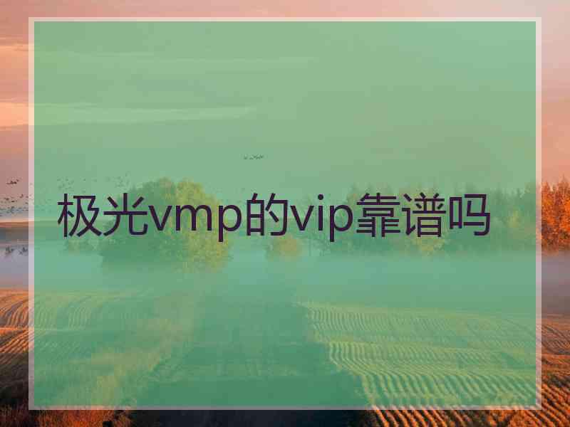 极光vmp的vip靠谱吗