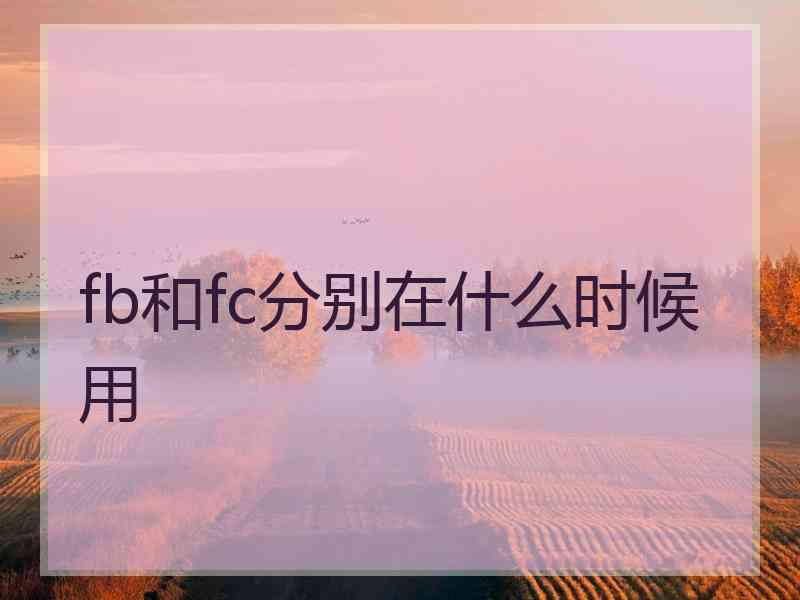 fb和fc分别在什么时候用