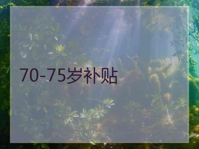 70-75岁补贴