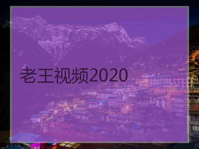 老王视频2020