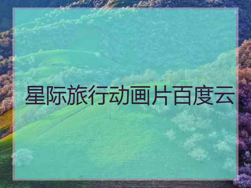 星际旅行动画片百度云