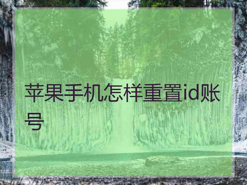 苹果手机怎样重置id账号