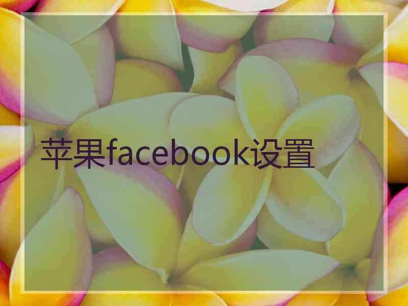 苹果facebook设置