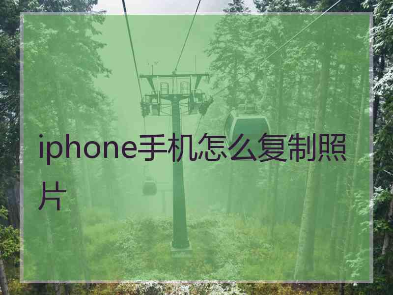 iphone手机怎么复制照片