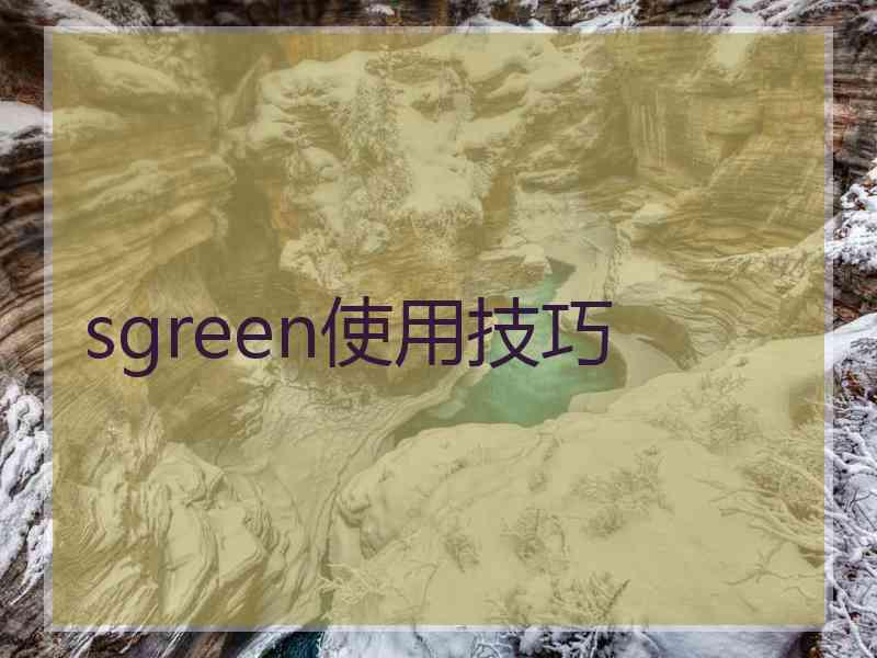 sgreen使用技巧