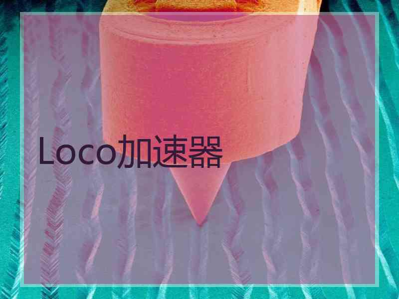 Loco加速器