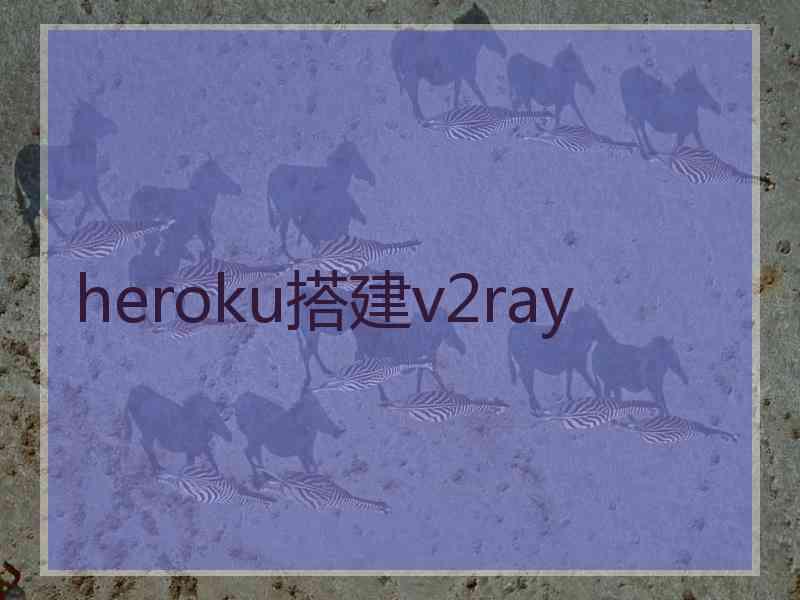 heroku搭建v2ray